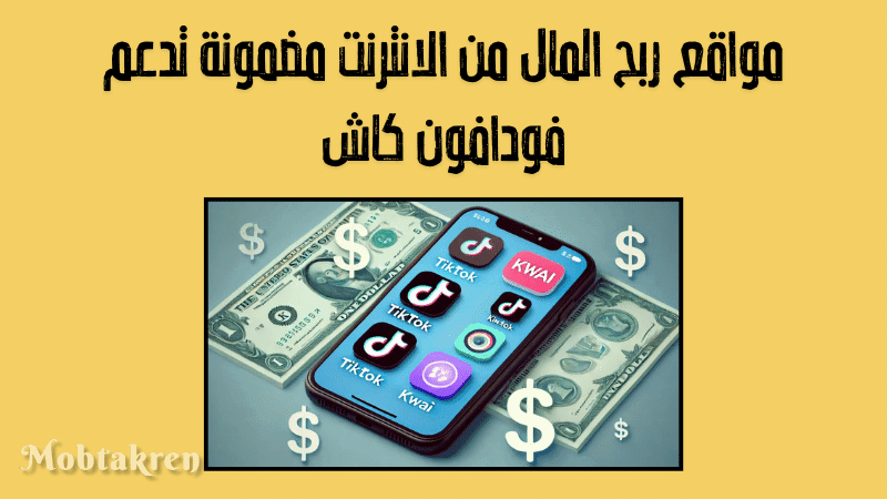 مواقع ربح المال من الانترنت مضمونة تدعم فودافون كاش