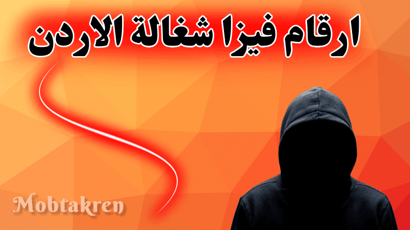 ارقام فيزا شغالة 2025 الاردن