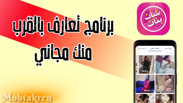 برنامج تعارف بالقرب منك مجاني