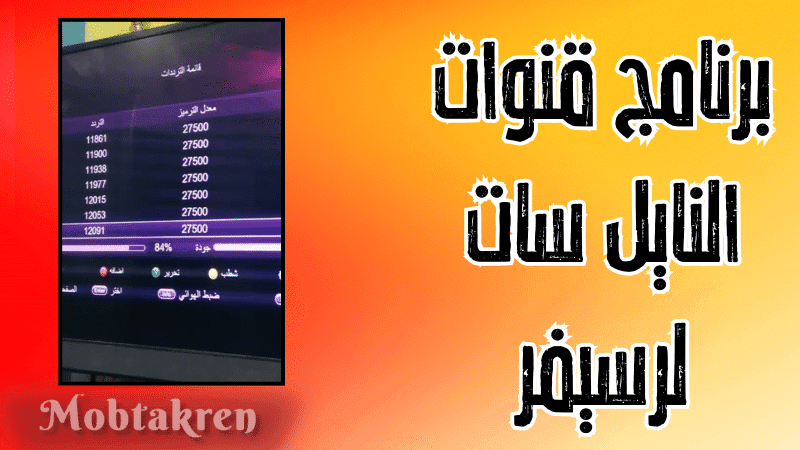تحميل برنامج قنوات النايل سات لرسيفر بجميع انواعه 1 برنامج قنوات النايل سات لرسيفر