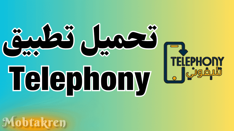 تحميل تطبيق Telephony