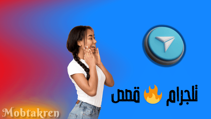 إليكم 5 تلجرام 🔥 قصص حقيقية ومثيرة 1 تلجرام 🔥 قصص