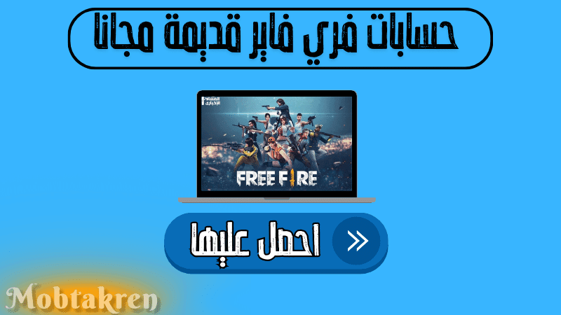 حسابات فري فاير قديمة مجانا