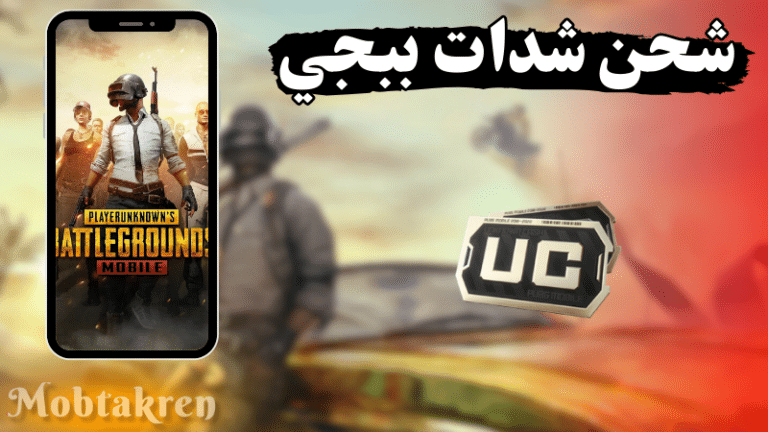 شحن شدات ببجي