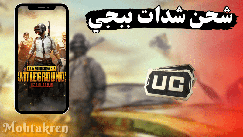 شحن شدات ببجي