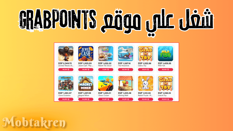 شغل علي موقع grabpoints براتب 1000 جنيه يوميا! 1 شغل اون لاين والسحب فودافون كاش! بمهمة واحدة هتكسب اكتر من 1000 جنيه يوميا