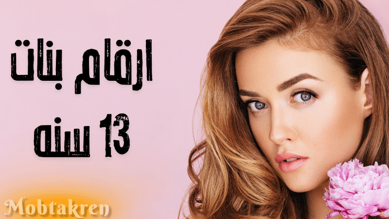 عايز ارقام بنات 13 سنه