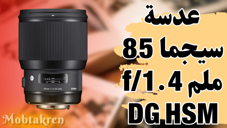 عدسة سيجما 85 ملم f/1.4 DG HSM