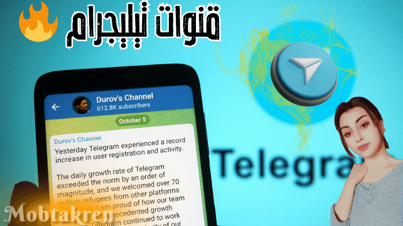 قنوات تيليجرام 🔥