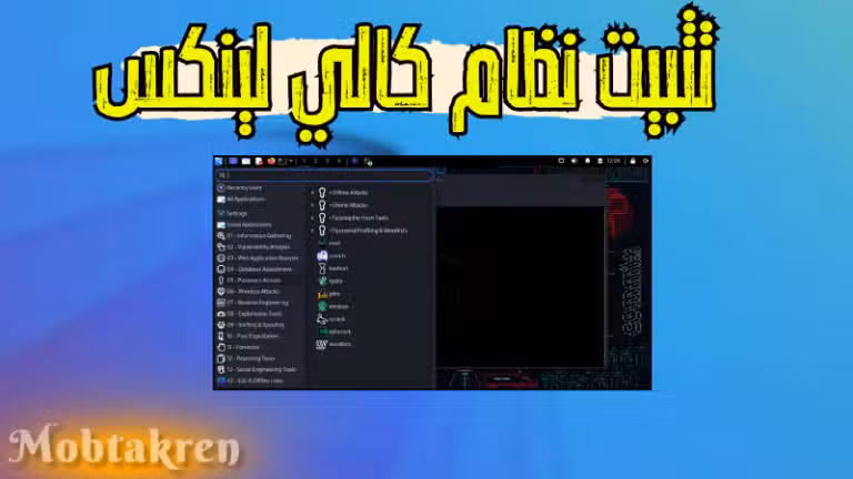 تثبيت نظام كالي لينكس