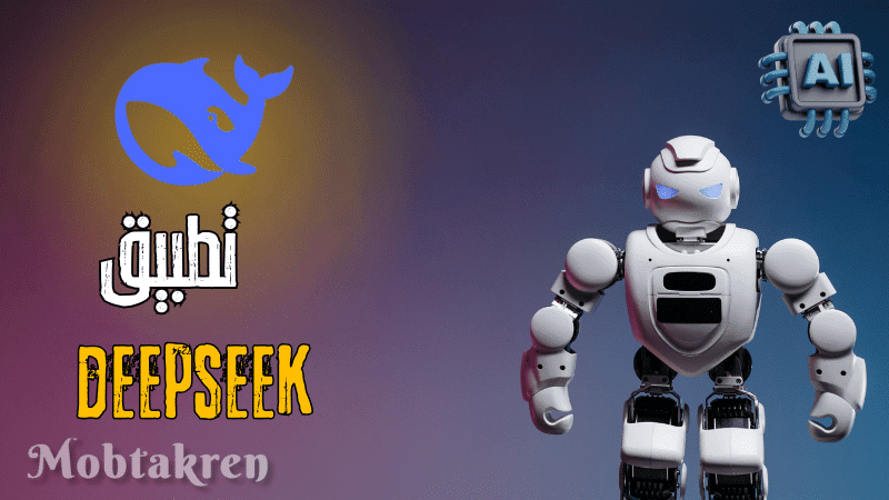 تحميل تطبيق DeepSeek: بوابة الذكاء الاصطناعي في متناول يدك