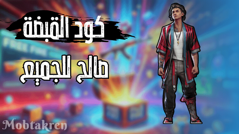 كود القبضة فري فاير