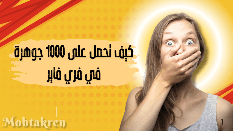 كيف تحصل على 1000 جوهرة في فري فاير