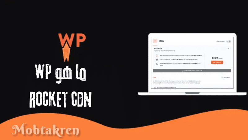 ما هو wp rocket cdn وكيف يؤثر علي سرعة الموقع 1 ما هو wp rocket cdn