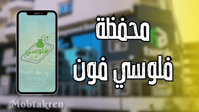 محفظة فلوسي فون