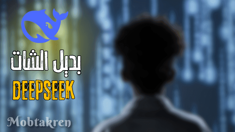 موقع deepseek أقوي موقع ذكاء اصطناعي بديل chat gpt