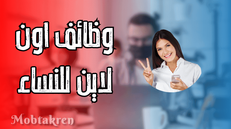 إليكم 8 وظائف اون لاين للنساء "لا تفوتي الفرصة" 1 وظائف اون لاين للنساء