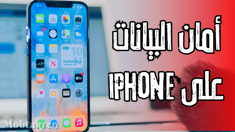 أمان البيانات على iPhone