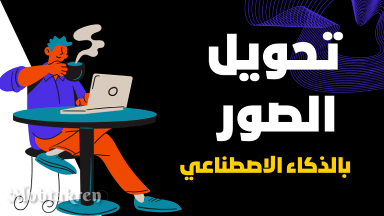 إليكم 3 مواقع تحويل الصور بالذكاء الاصطناعي مجاني احترافية