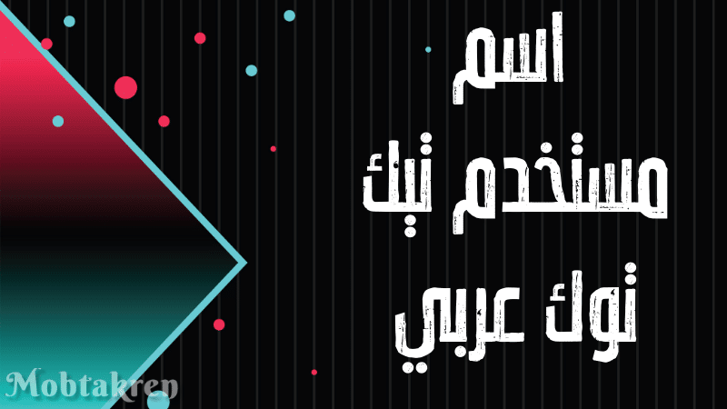 اسم مستخدم تيك توك عربي