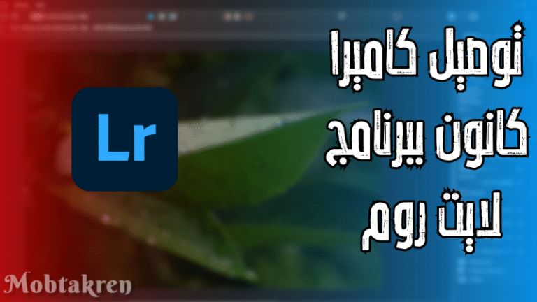 توصيل كاميرا كانون ببرنامج لايت روم