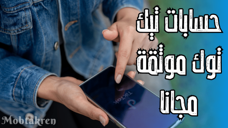 حسابات تيك توك موثقة مجانا