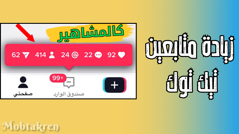 زيادة متابعين تيك توك