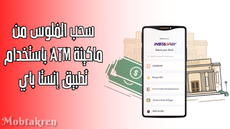 سحب الفلوس من ماكينة ATM باستخدام إنستا باي