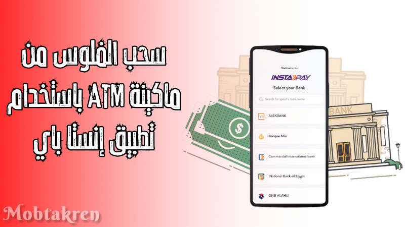 سحب الفلوس من ماكينة ATM باستخدام إنستا باي