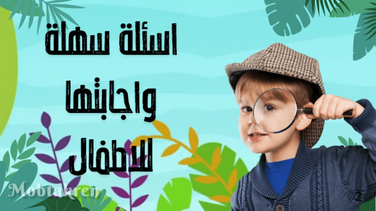 اسئلة سهلة واجابتها للاطفال