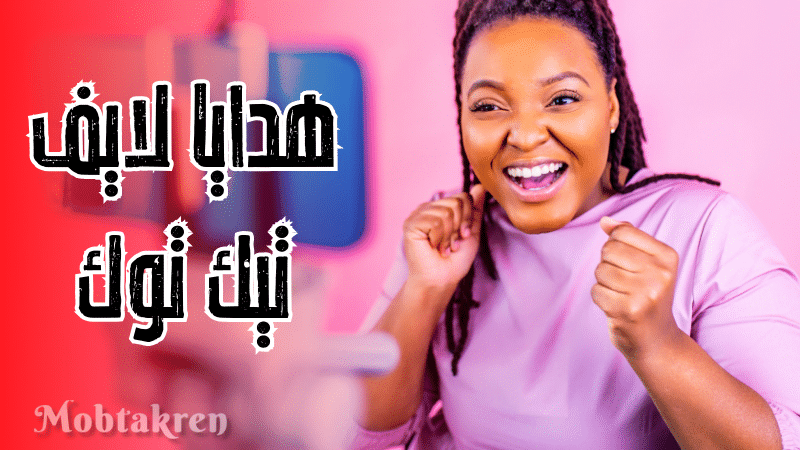 أحصل علي هدايا لايف تيك توك مجانا وزود التفاعل عندك