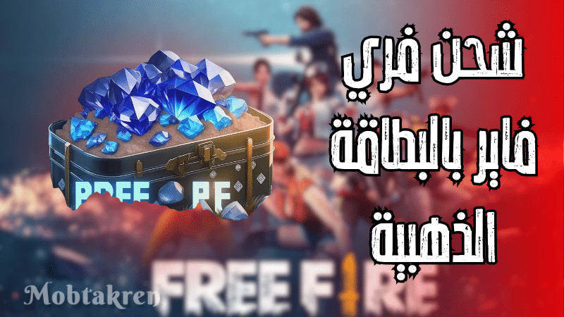 شحن فري فاير بالبطاقة الذهبية + 10 اكواد مجانية