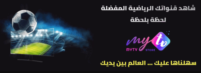 شرح ومميزات تطبيق MyTV Store افضل تطبيق ومشغل اشتراك IPTV بدون تقطيع