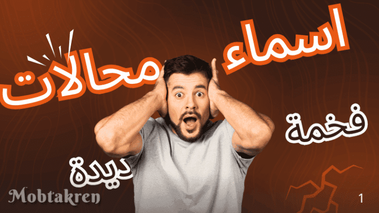 أسماء محلات تدل على الفخامة +100 اسم مناسب لجميع المجالات