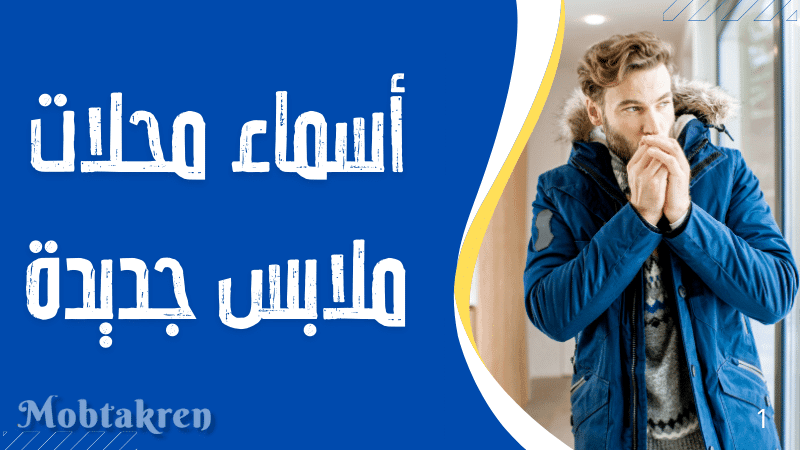 أسماء محلات ملابس جديدة ومميزة +100 اسم ! 1 أسماء محلات ملابس جديدة