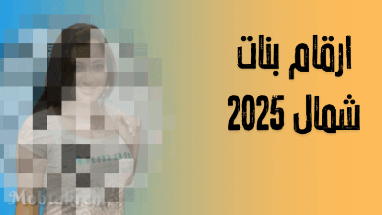 ارقام بنات شمال 2025 للتعارف الجاد ! 7 ارقام بنات شمال 2025