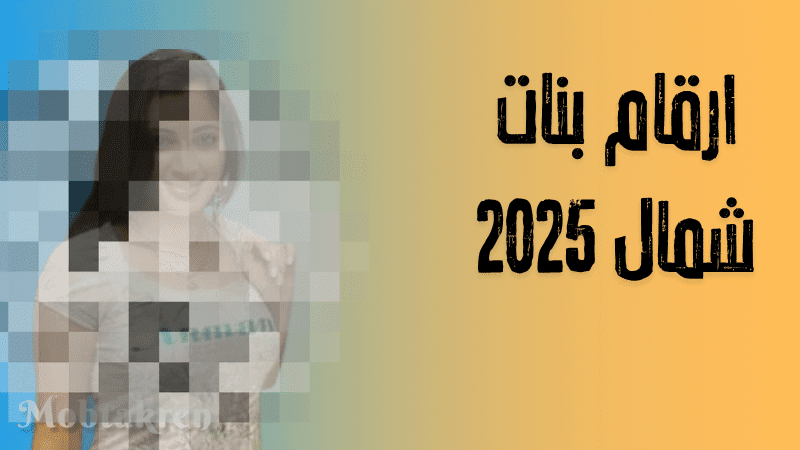ارقام بنات شمال 2025
