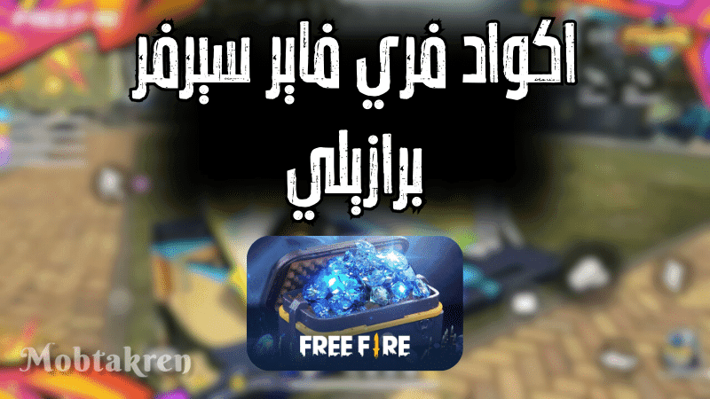 اكواد فري فاير سيرفر برازيلي إليكم 20 كود صالح للجميع 1 اكواد فري فاير سيرفر برازيلي