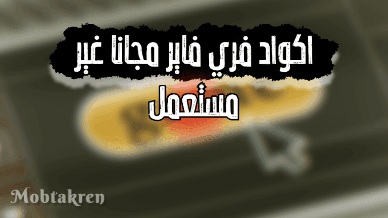 اكواد فري فاير مجانا غير مستعمل