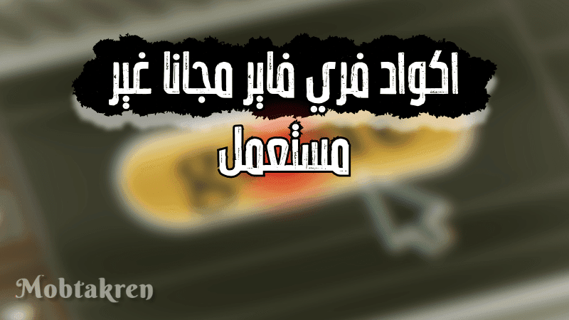 اكواد فري فاير مجانا غير مستعمل