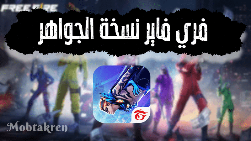 تحميل لعبة فري فاير نسخة الجواهر اخر تحديث مجانا 1 فري فاير نسخة الجواهر