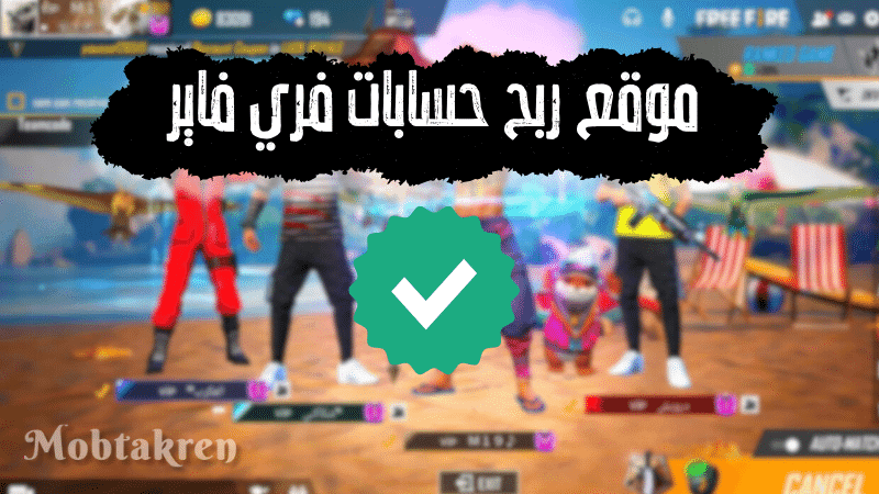 موقع ربح حسابات فري فاير إليكم 20 حساب شغال! 1 موقع ربح حسابات فري فاير