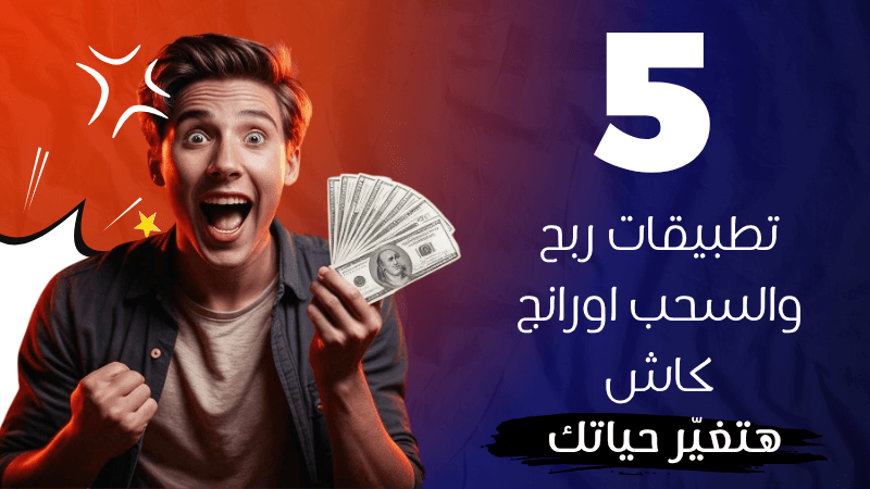 الربح من مشاهدة الفيديوهات والسحب اورنج كاش 250 جنيه يوميا