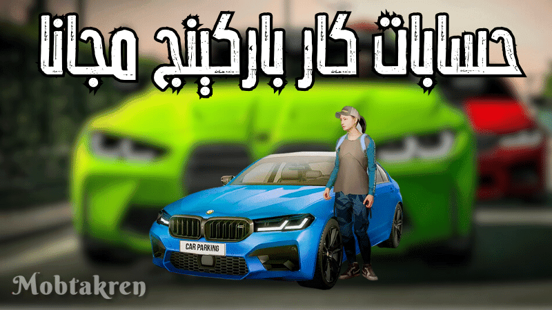 حسابات كار باركينج مجانا