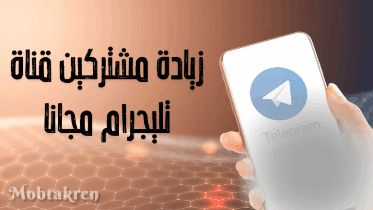 زيادة مشتركين قناة تليجرام مجانا