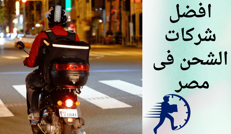 افضل شركات الشحن فى مصر ( افضل 5 شركات شحن )