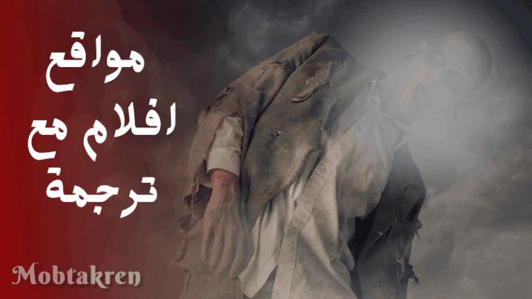 مواقع افلام مع ترجمة