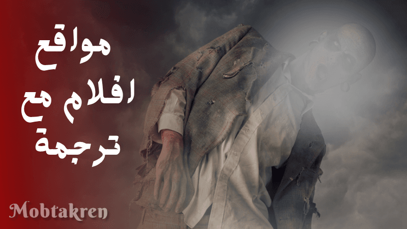 مواقع افلام مع ترجمة