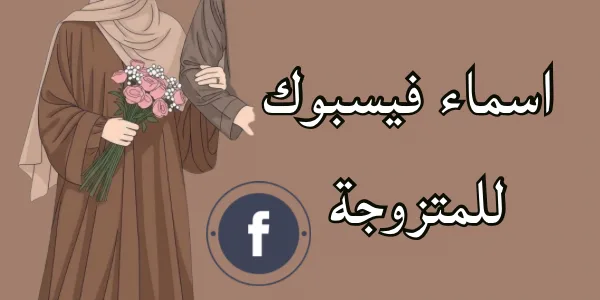 اسماء فيسبوك للمتزوجة : إليكم اجمل +300 اسم مميز 3 تحميل فيفا 23 6