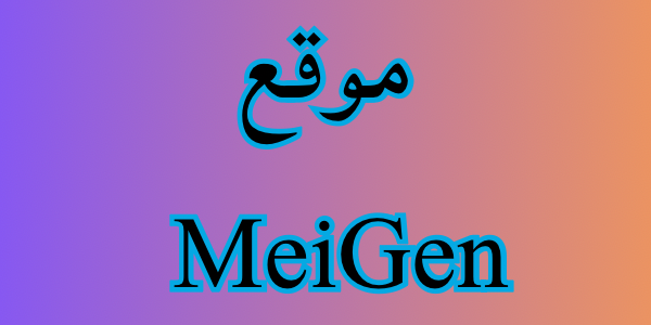 تعرفوا على موقع MeiGen لإنشاء الصور والفيديو بالذكاء الاصطناعي 2026 3 تحميل فيفا 23 9